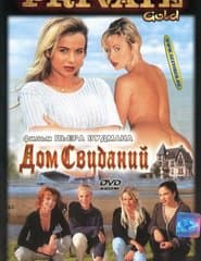   / House of Love (1999) 
